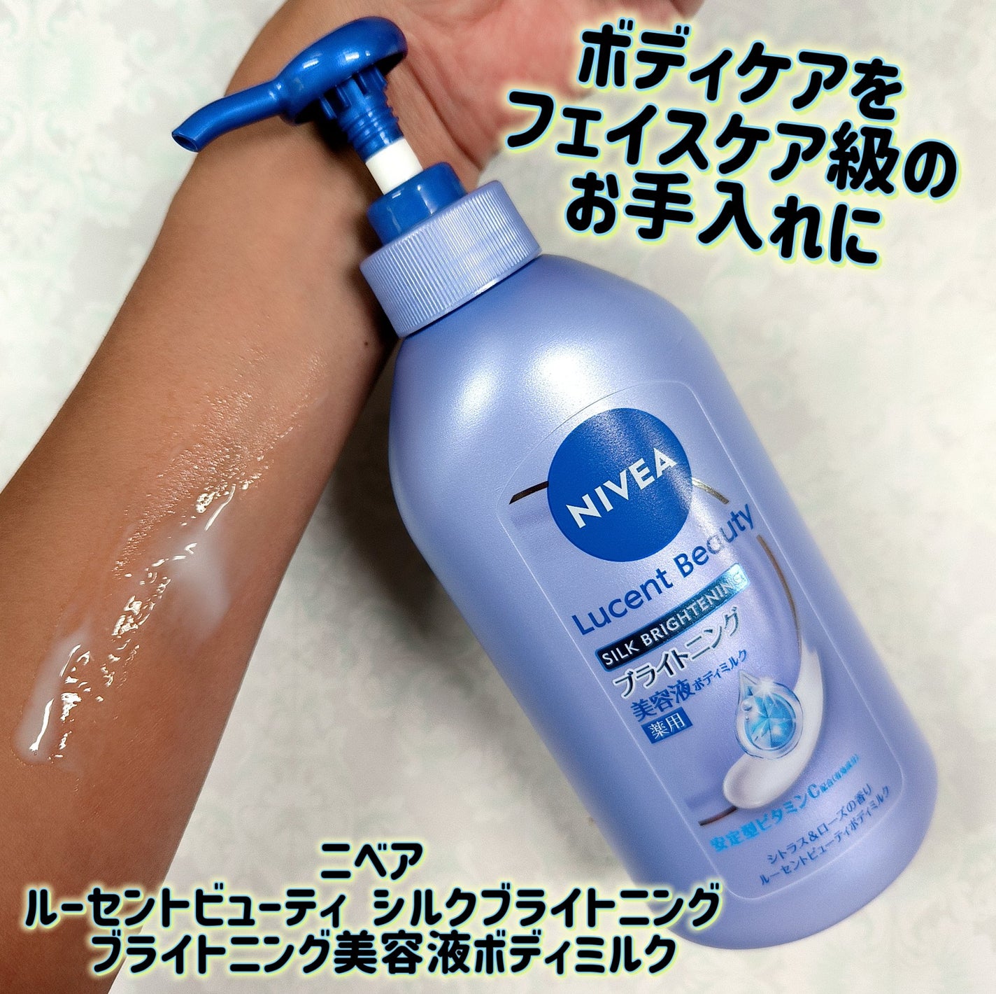 【医薬部外品】ニベア ルーセントビューティ シルクブライトニング ブライトニング美容液ボディミルク/ニベア/ボディミルクを使ったクチコミ(1枚目)