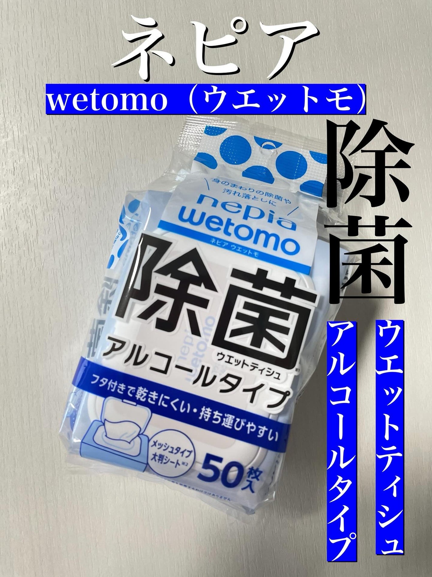 ネピア wetomo 除菌ウエットティシュ アルコールタイプ/ネピア/ティッシュを使ったクチコミ(5枚目)