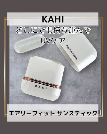 エアリーフィットサンスティック/KAHI/日焼け止めスティックを使ったクチコミ(1枚目)