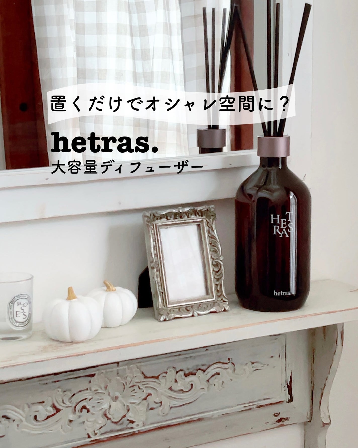 へトラス大容量ディフューザー/hetras/その他を使ったクチコミ(1枚目)