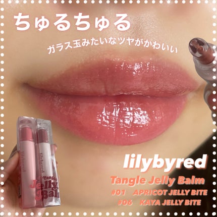 Tangle Jelly Balm/lilybyred/口紅を使ったクチコミ(1枚目)