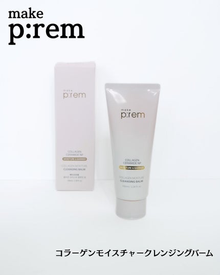 コラーゲンモイスチャークレンジングバーム/make prem/クレンジングバームを使ったクチコミ(1枚目)