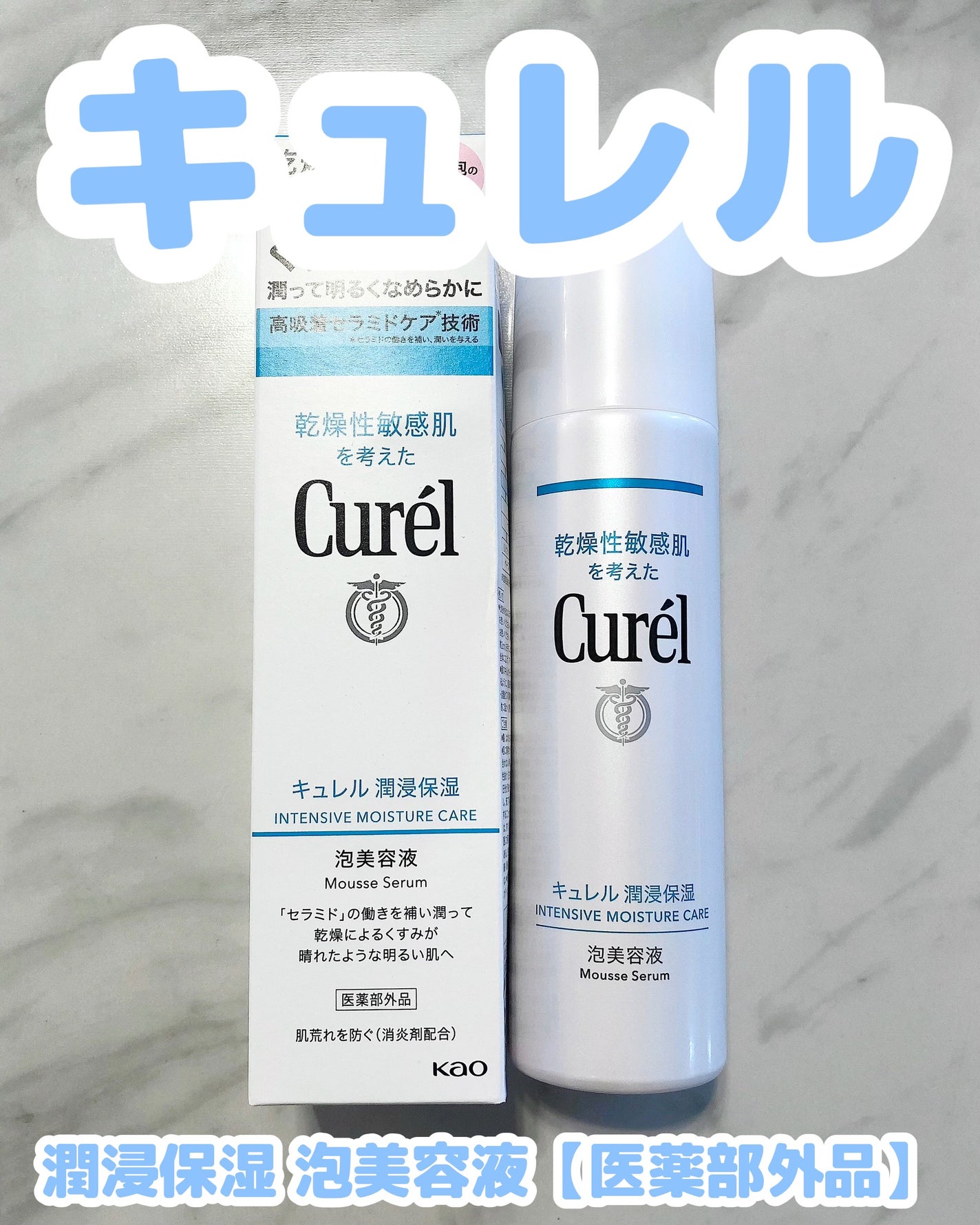 キュレル 潤浸保湿 泡美容液 【医薬部外品】/キュレル/美容液を使ったクチコミ(1枚目)