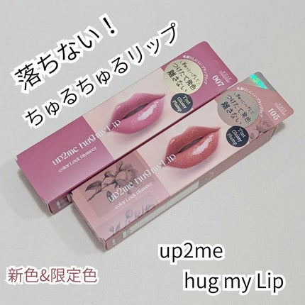 アップトゥーミー ハグマイリップ カラーロックプランパー/up2me/リッププランパーを使ったクチコミ(1枚目)