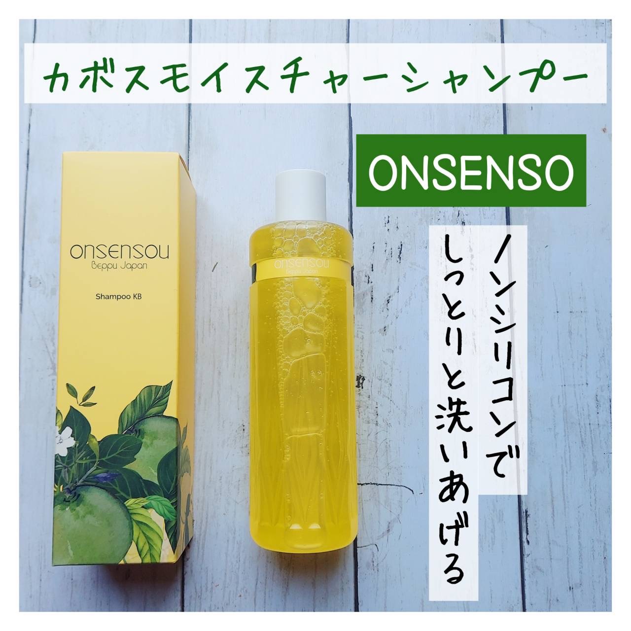 モイスチャーシャンプー／モイスチャートリートメント KABOSU/ONSENSOU/市販シャンプーを使ったクチコミ（1枚目）