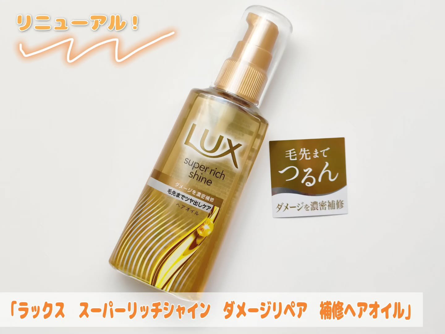 ラックススーパーリッチシャインダメージリペア補修ヘアオイル/LUX/ヘアオイルを使ったクチコミ（1枚目）