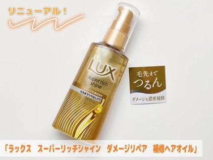 スーパーリッチシャイン ダメージリペア 補修ヘアオイル/LUX/ヘアオイルを使ったクチコミ(1枚目)