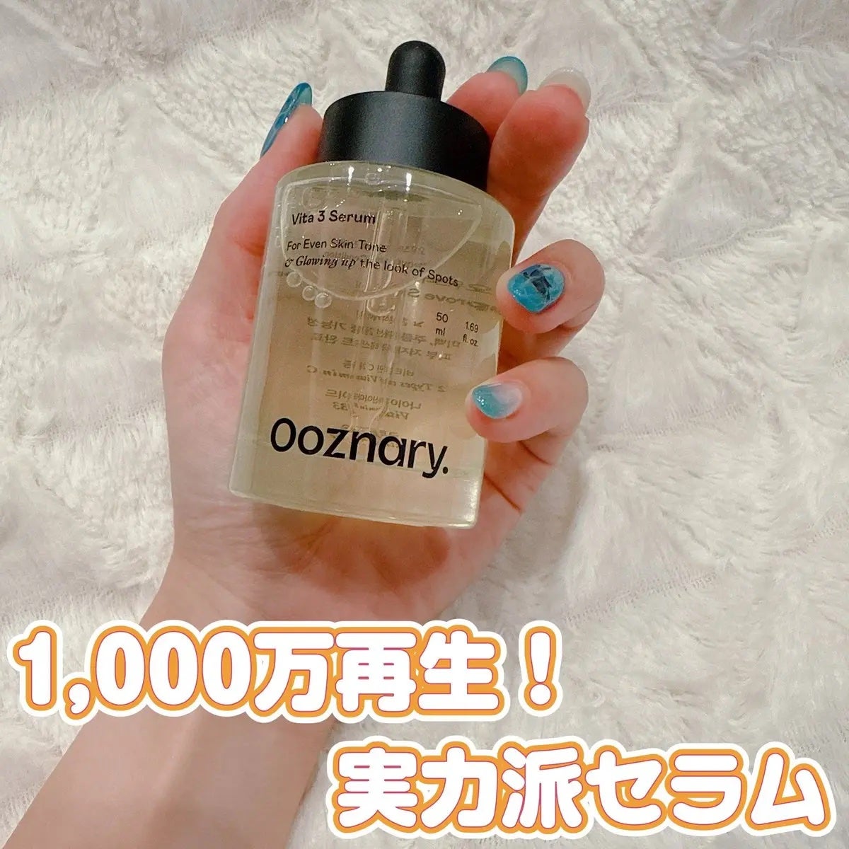 ビタ3セラム/オーズナリー/美容液を使ったクチコミ(1枚目)
