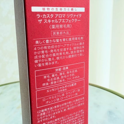 ラ・カスタ アロマ リヴァイタ ザ スキャルプエフェクター【医薬部外品】/ラ・カスタ/頭皮ローションを使ったクチコミ(3枚目)