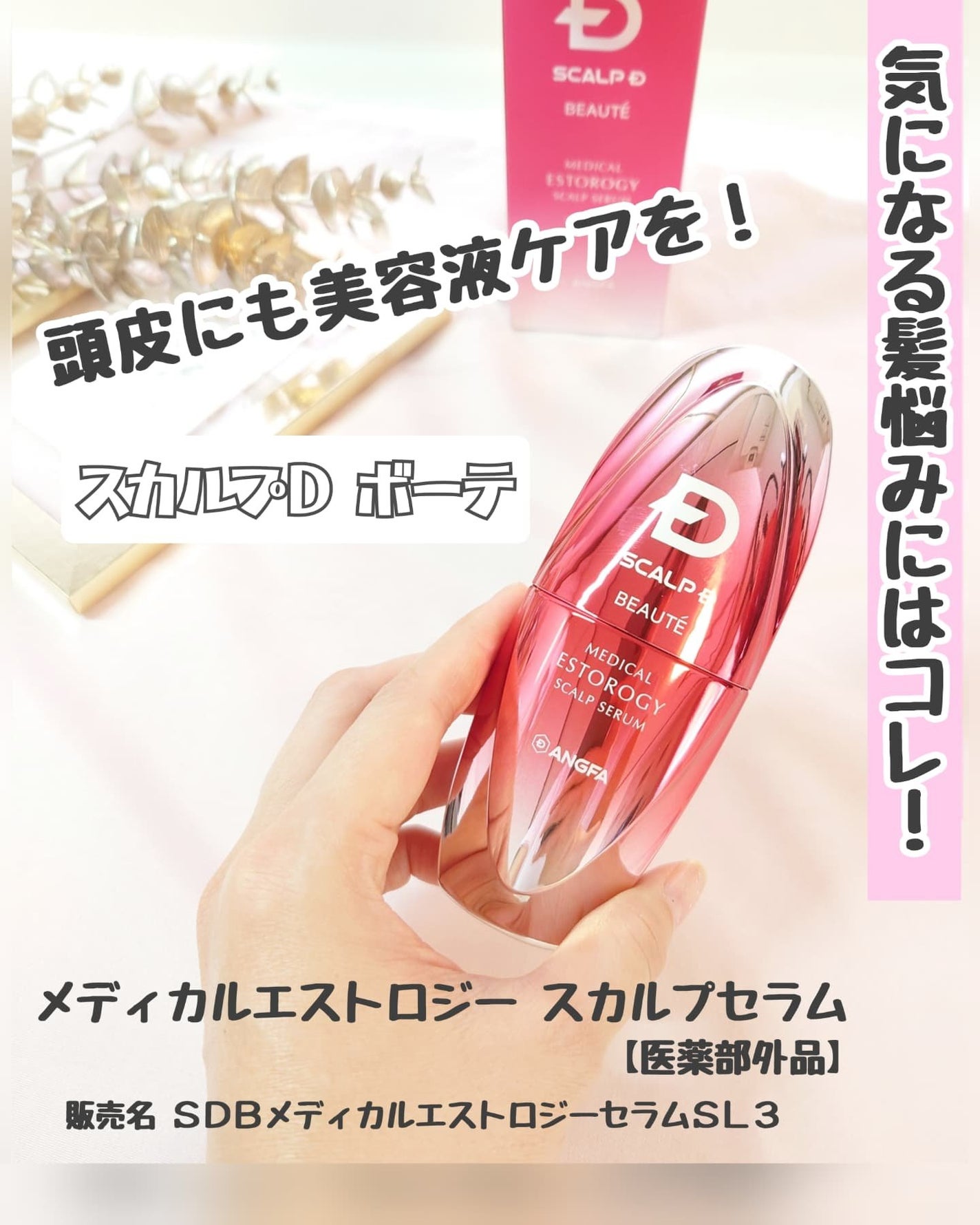 スカルプD ボーテ メディカルエストロジー スカルプセラム/アンファー(スカルプD)/頭皮ローションを使ったクチコミ(1枚目)