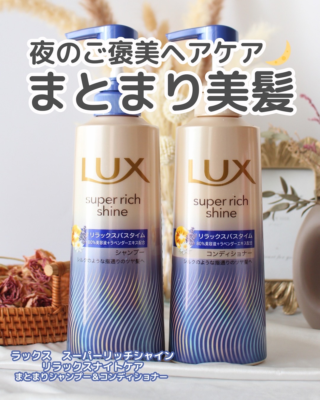 ラックス　スーパーリッチシャイン リラックスナイトケア シャンプー／コンディショナー/LUX/市販シャンプーを使ったクチコミ（1枚目）
