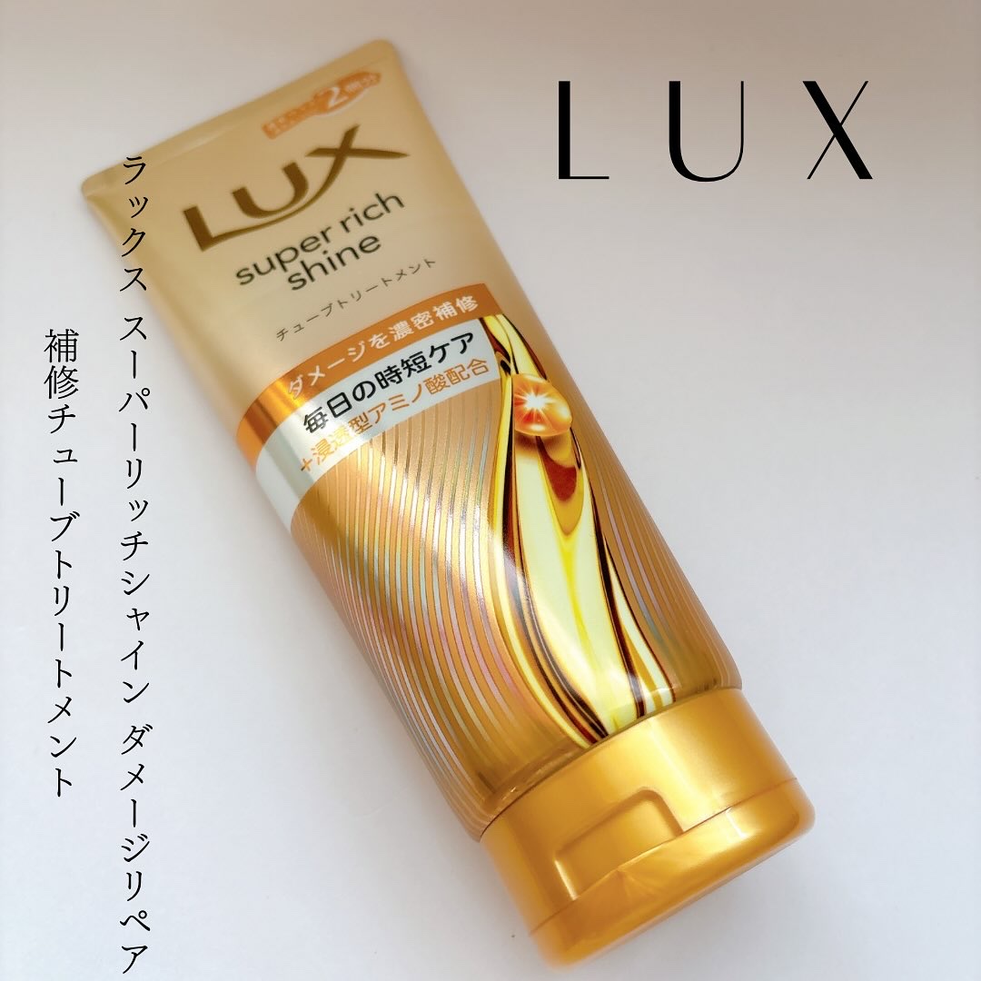 スーパーリッチシャイン ダメージリペア リッチ補修トリートメント/LUX/洗い流すヘアトリートメントを使ったクチコミ（1枚目）
