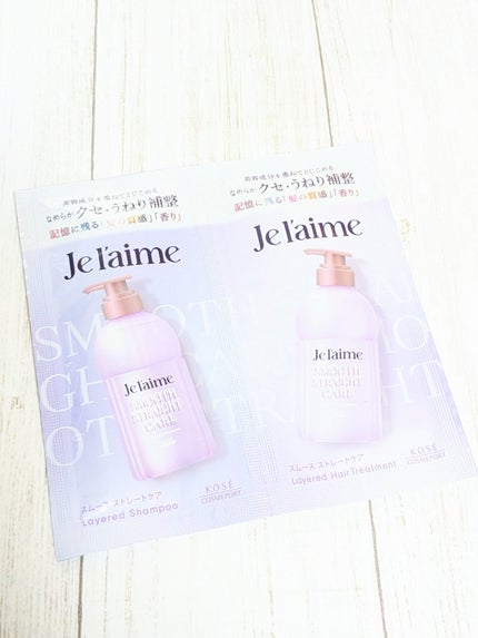 ジュレーム レイヤード シャンプー/ヘアトリートメント(スムースストレートケア)/Je l'aime/市販シャンプーを使ったクチコミ(4枚目)