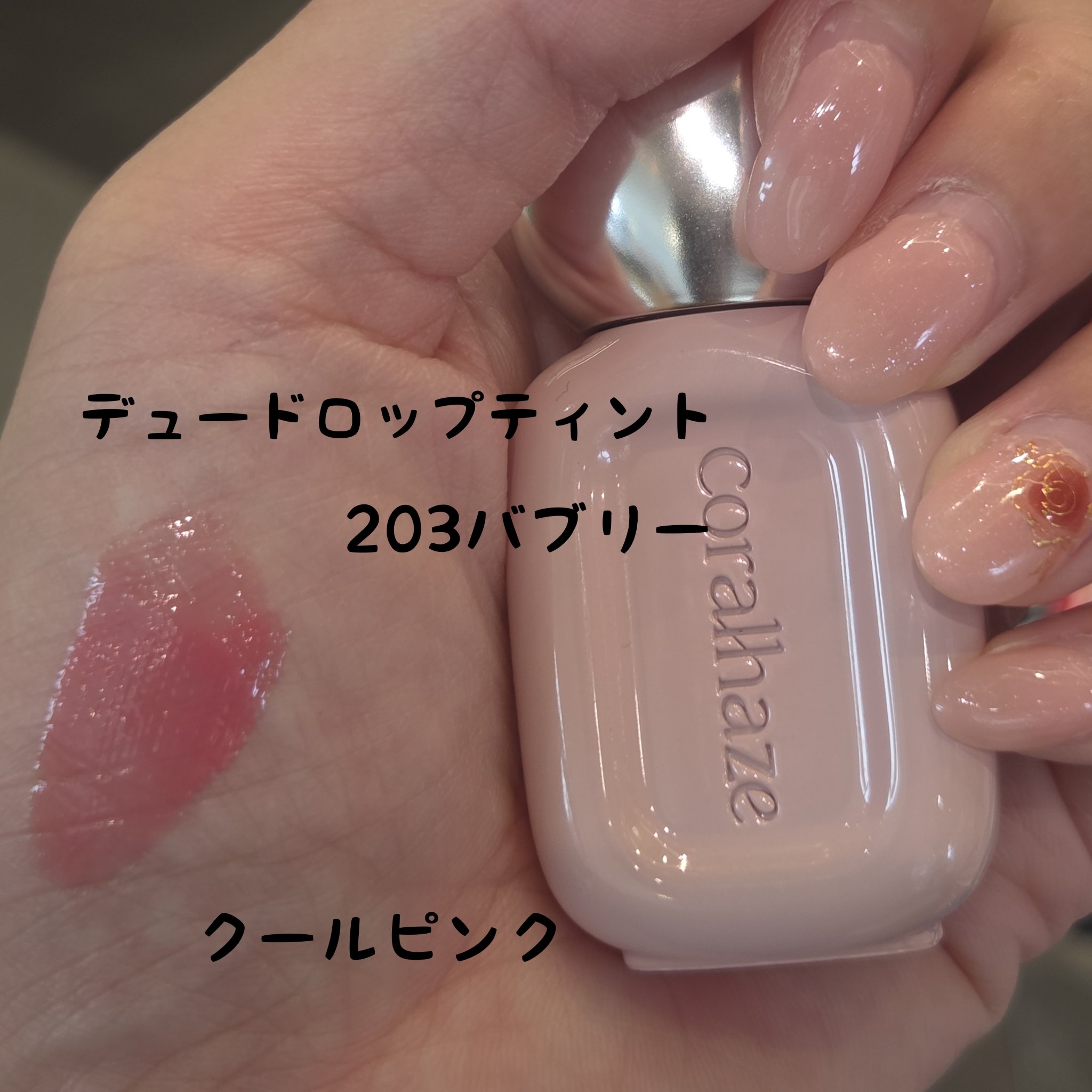 デュー ドロップ ティント 203 バブリー/Coralhaze/リップティントを使ったクチコミ（1枚目）
