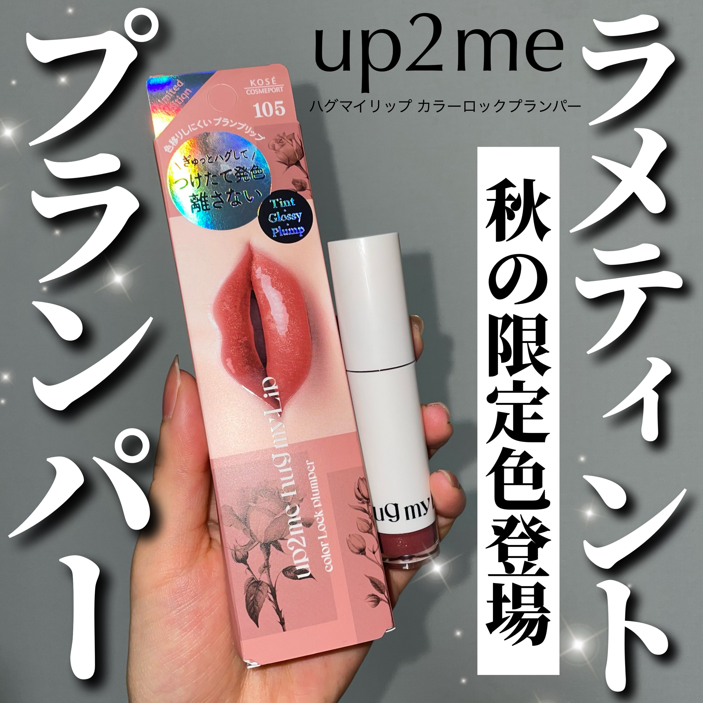 アップトゥーミー　ハグマイリップ　カラーロックプランパー/up2me/リッププランパーを使ったクチコミ（1枚目）