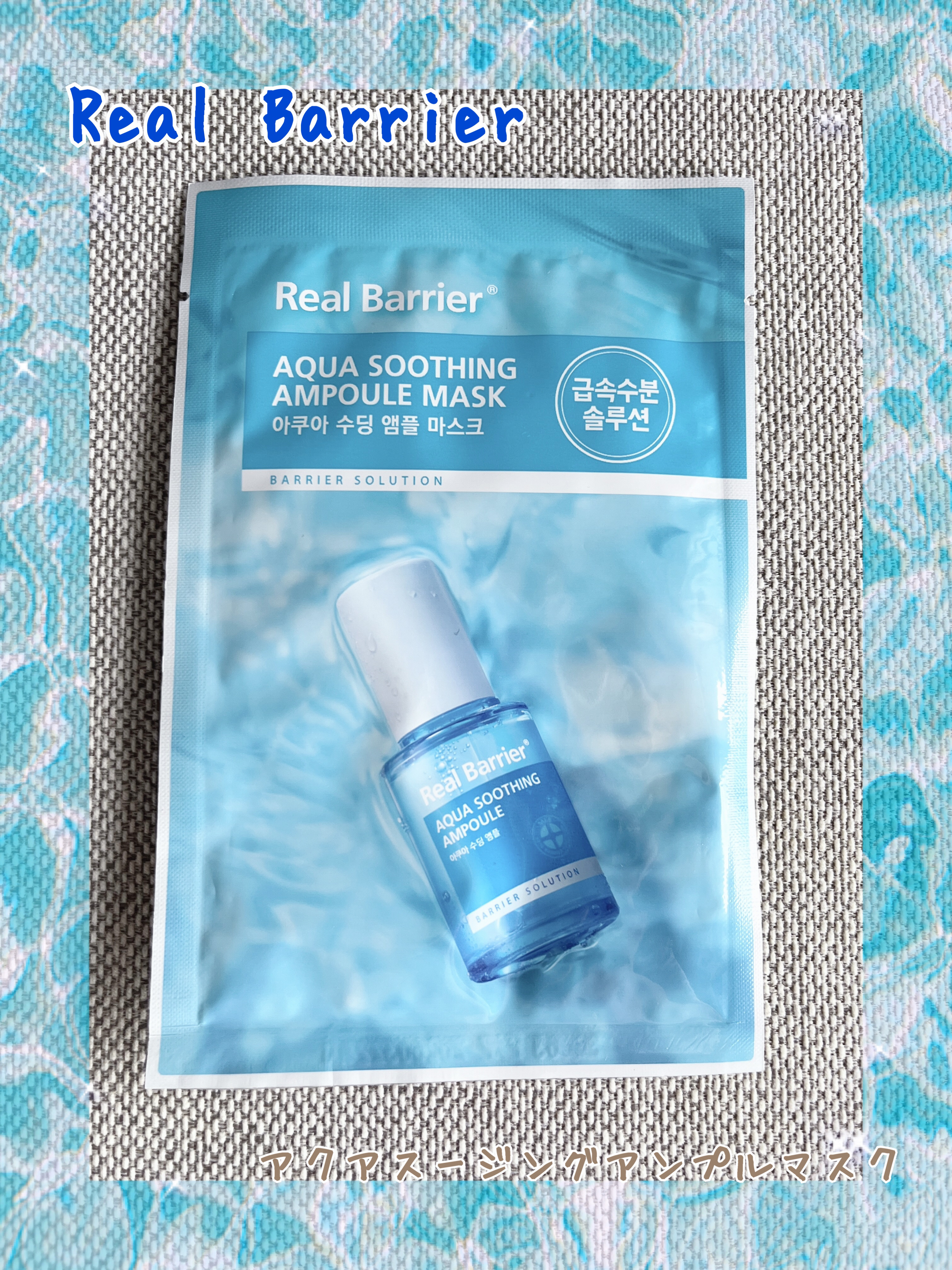 アクアスージングアンプルマスク/Real Barrier/シートマスク・パックを使ったクチコミ（1枚目）