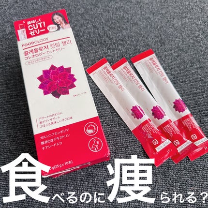 コレオロジーカットゼリー/FOODOLOGY/食品を使ったクチコミ(1枚目)