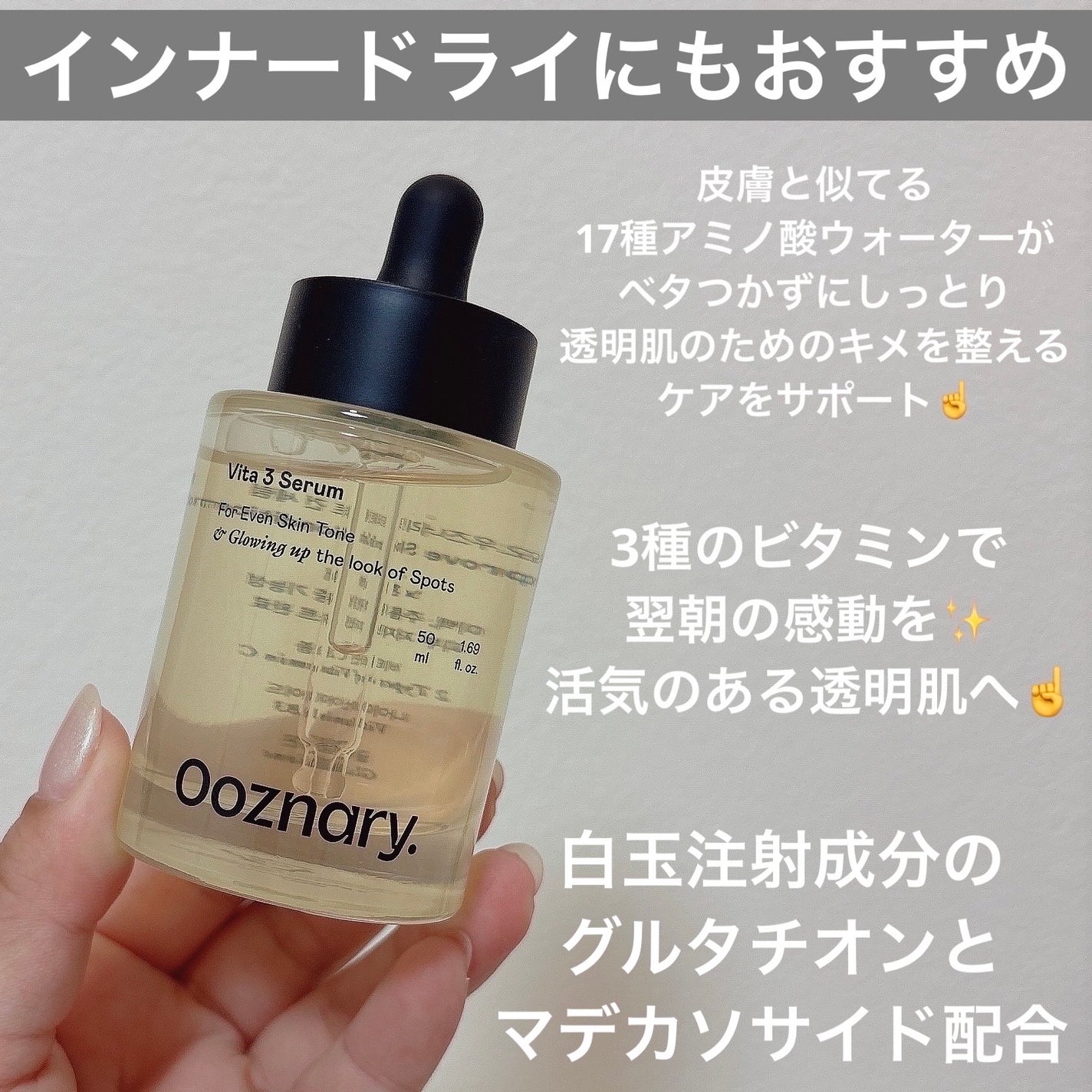 ビタ3セラム/オーズナリー/美容液を使ったクチコミ(2枚目)