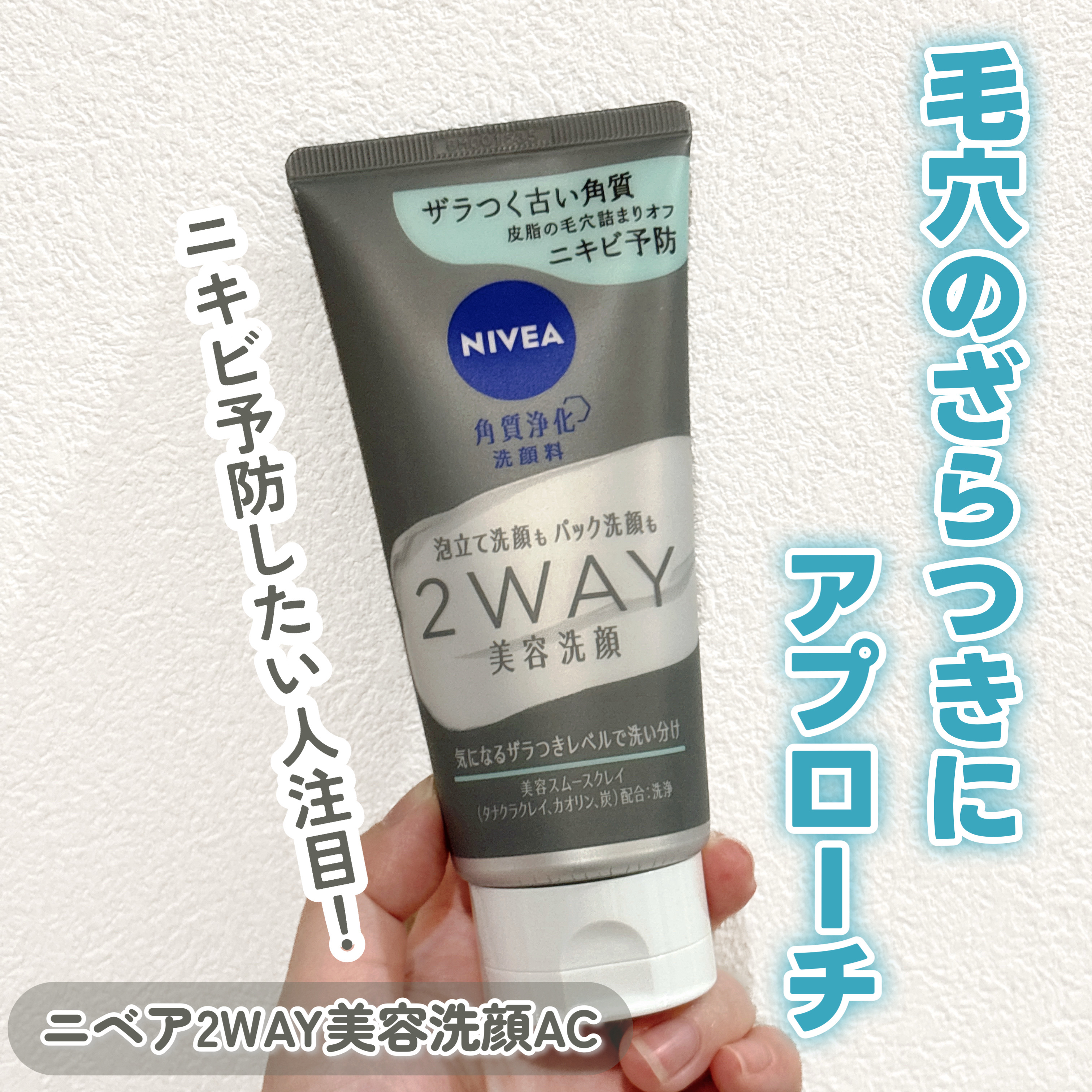 ニベア花王さまから
商品提供いただきました。


🗣ニベア 2WAY美容洗顔AC 
レビューします✍🏻〰︎︎♡


洗顔とマッサージがこれ1本でできる！
◽泡立て洗顔は、濃密クリーミーな泡
ですっきりとした洗い上がりに。
◽パック洗顔は