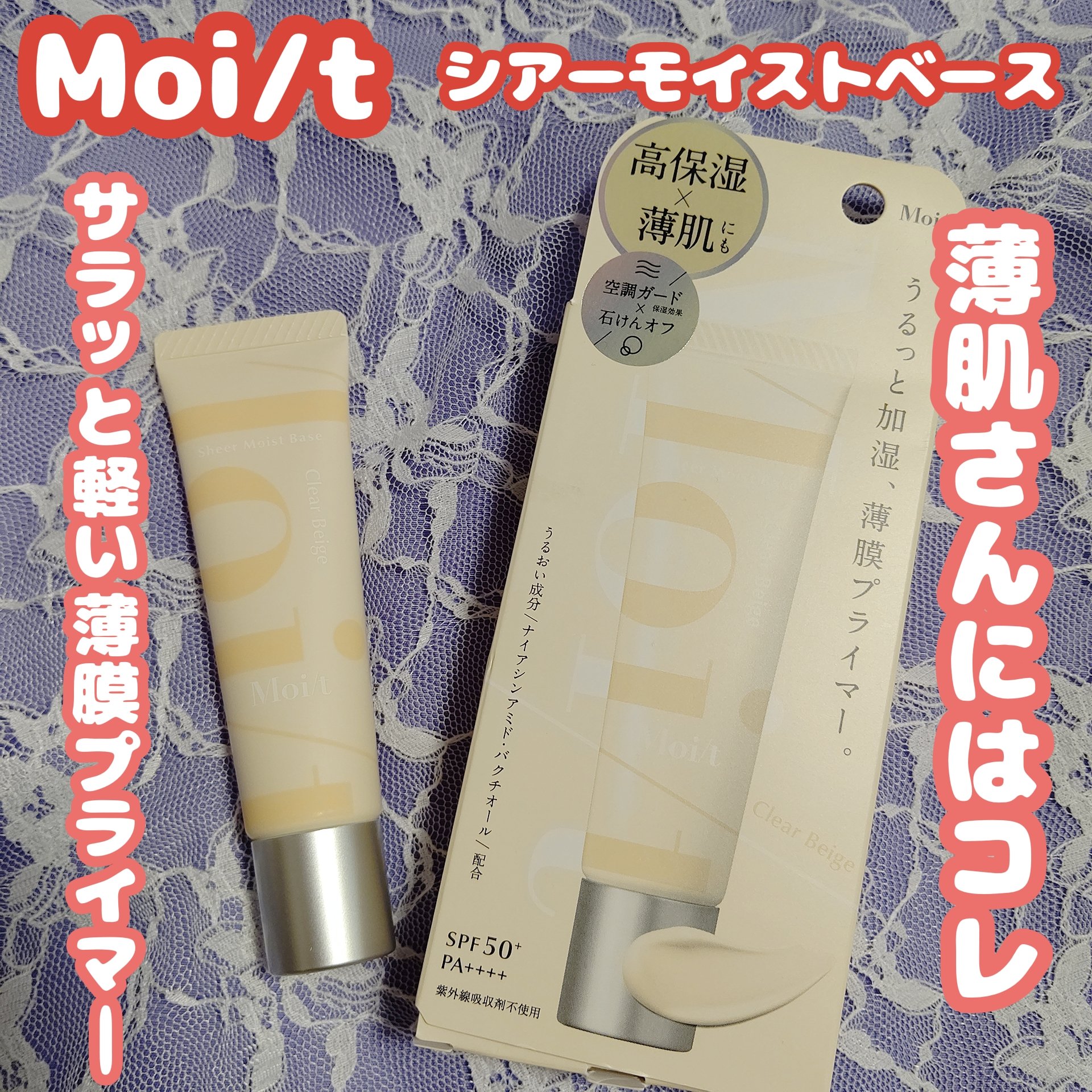 モイット　シアーモイストベース 01 クリアベージュ/エリザベス/化粧下地を使ったクチコミ（1枚目）