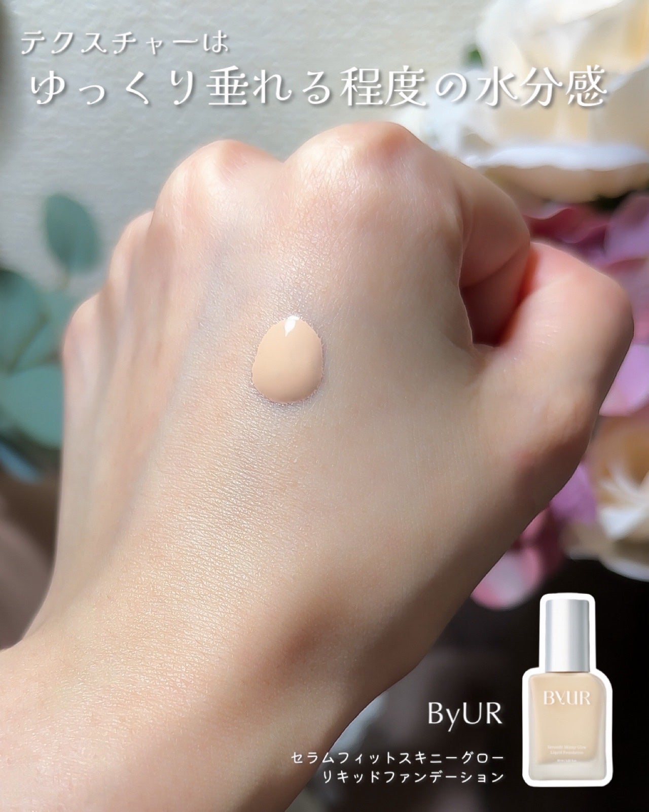 セラムフィット スキニー グローリキッドファンデーション/ByUR/リキッドファンデーションを使ったクチコミ(4枚目)