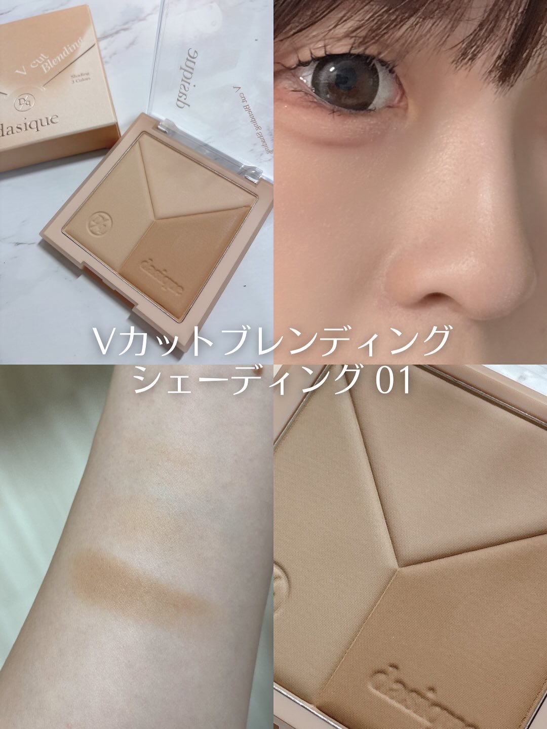 Vカットブレンディングシェーディング/dasique/シェーディングを使ったクチコミ（3枚目）