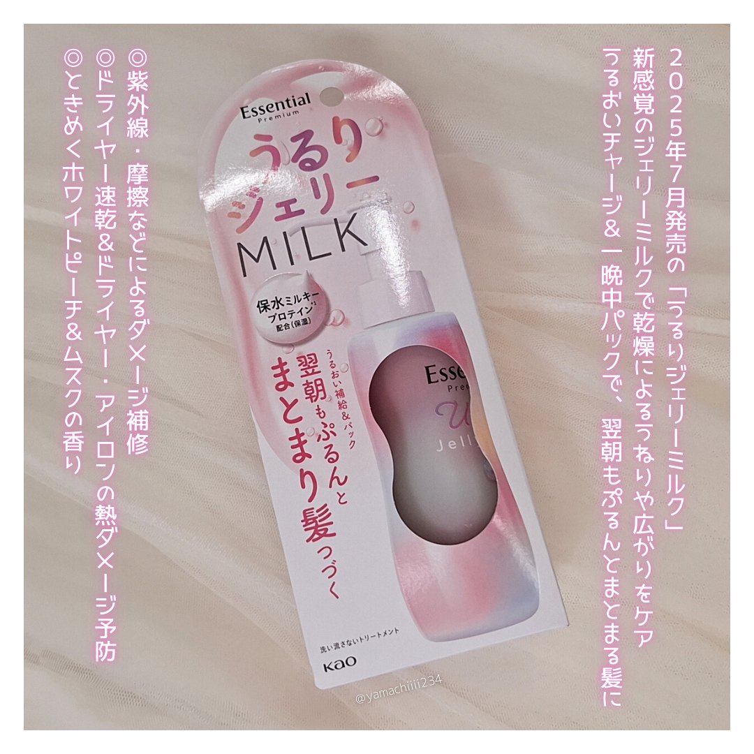 エッセンシャル プレミアム うるりジェリーミルク/エッセンシャル/ヘアミルクを使ったクチコミ（3枚目）