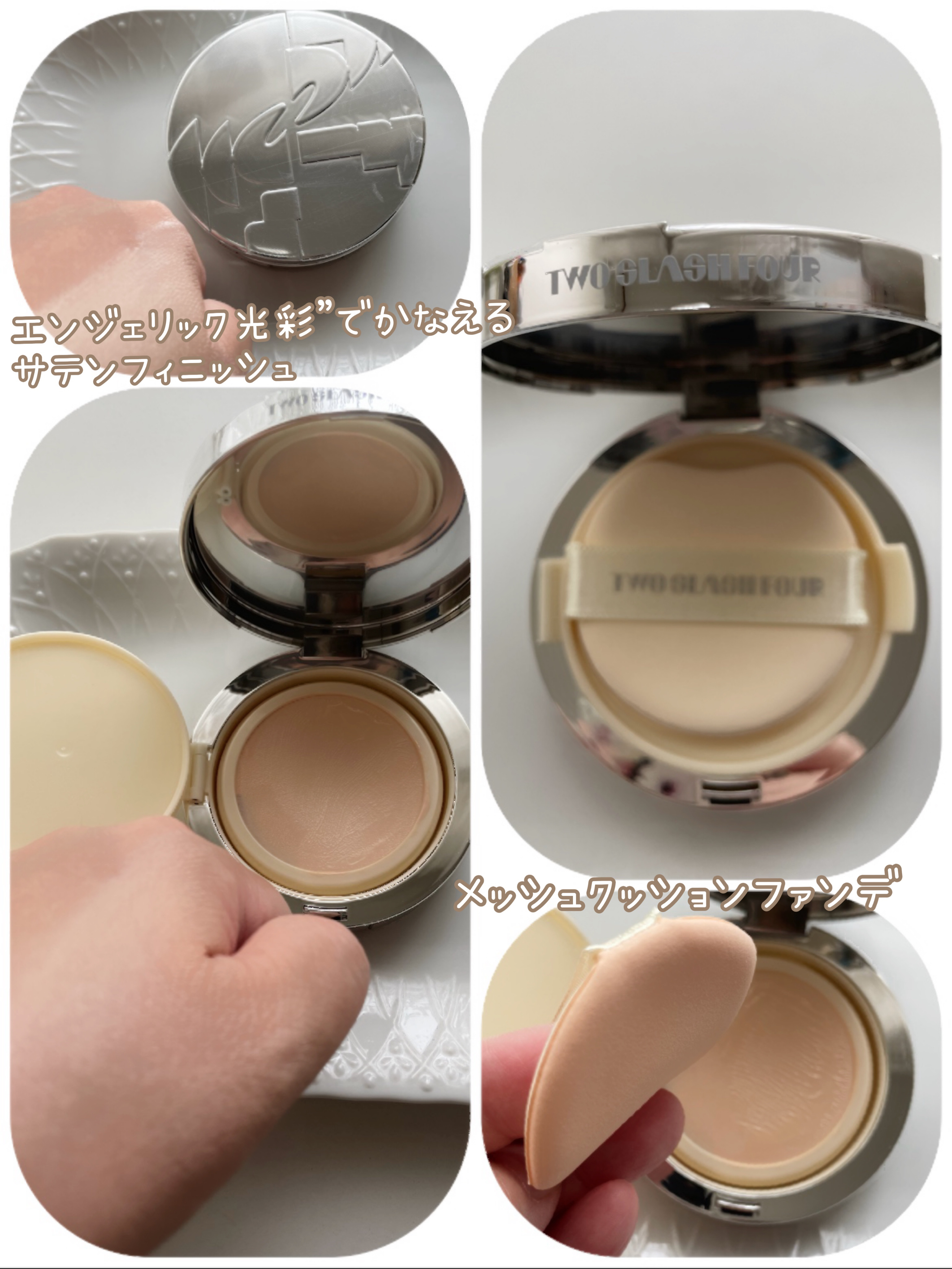 エンジェリックサテンクッション/TWO SLASH FOUR/クッションファンデーションを使ったクチコミ（2枚目）