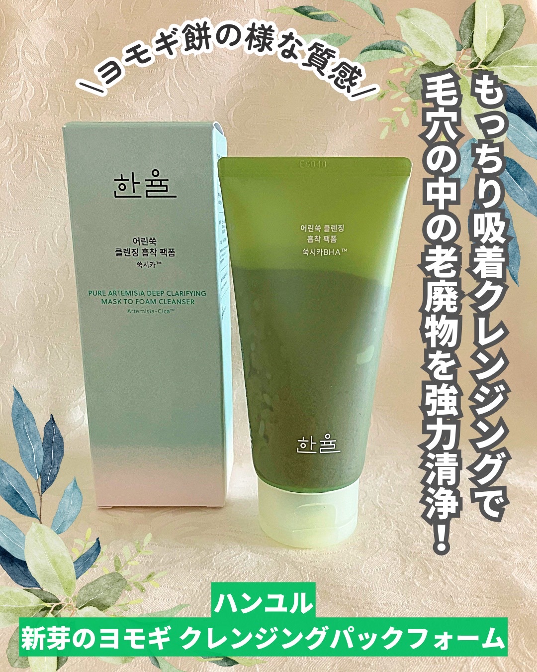 ピュア アルテミシア ディープ クラリファイングマスク トゥ フォーム クレンザー/HANYUL(ハンユル)/クレンジングを使ったクチコミ（1枚目）