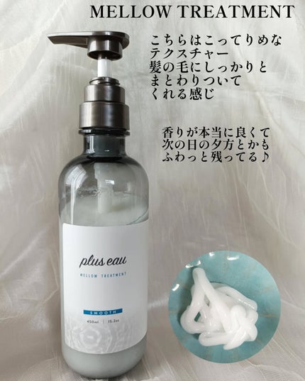メロウシャンプー/メロウトリートメント/plus eau/市販シャンプーを使ったクチコミ(4枚目)