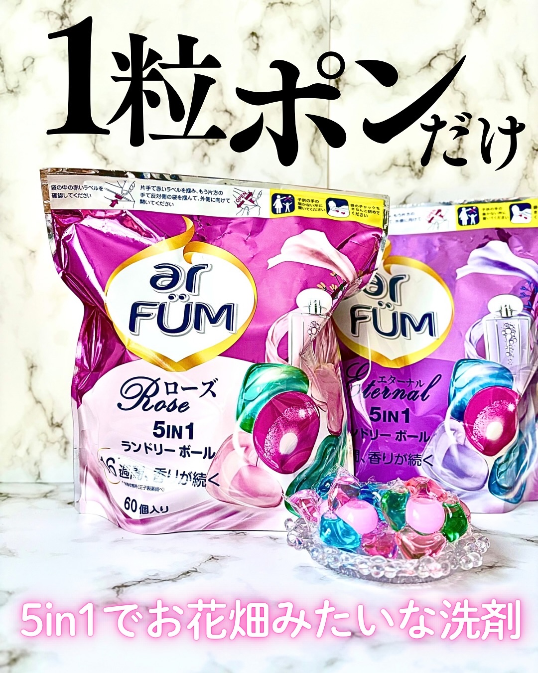 アモーレ ランドリーボール/arFUM/洗濯洗剤を使ったクチコミ（1枚目）