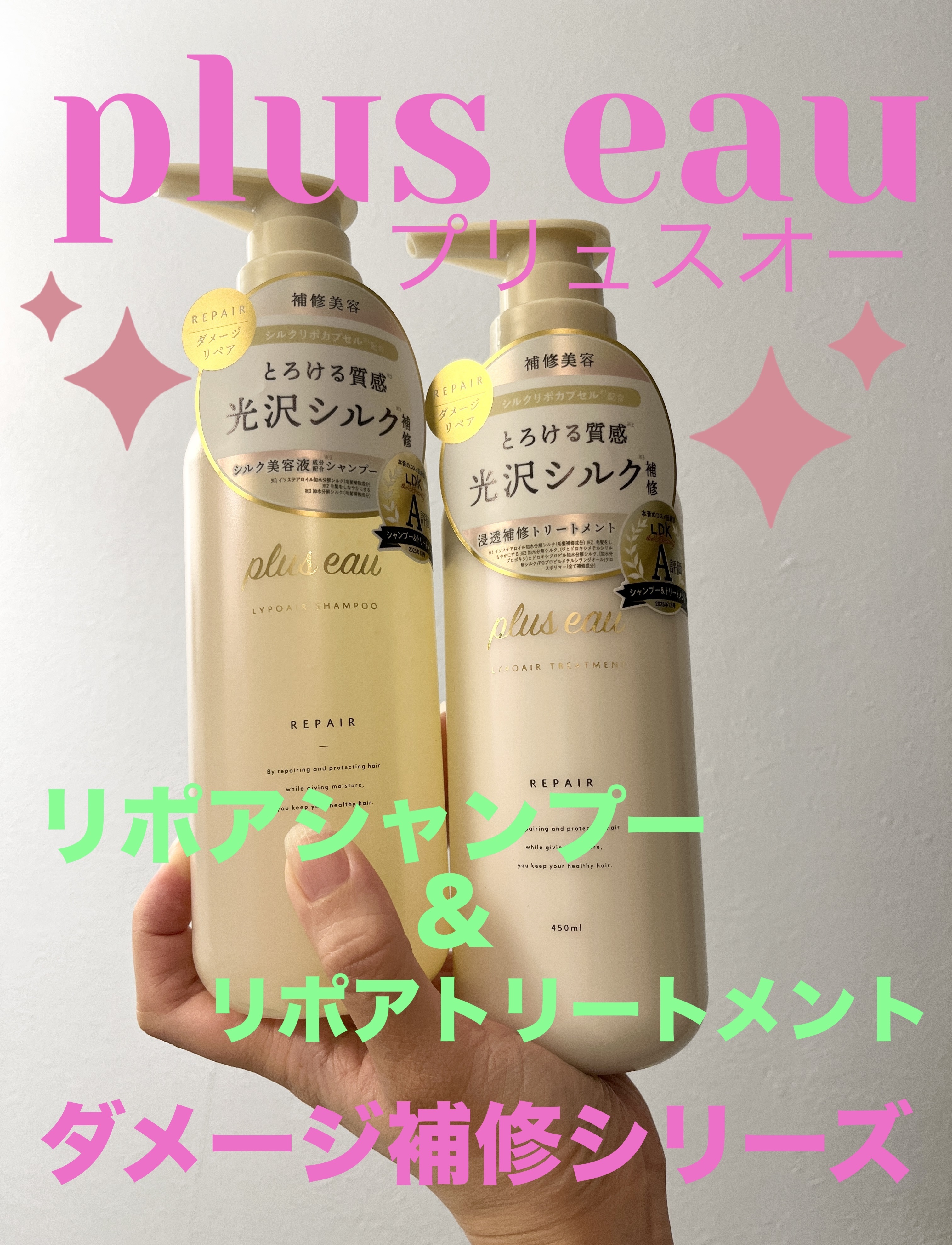 
❇️plus eau
リポアシャンプー/リポアトリートメント
¥1,650〜

「プリュスオー」さまから商品提供をいただきました。

こちらは…
🩵LIPSベストコスメ多数受賞のプリュスオーからダメージ補修シリーズ新登場