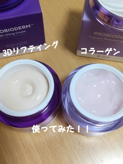 バイオヒールボ プロバイオダーム 3Dリフティングクリーム/BIOHEAL BOH/フェイスクリームを使ったクチコミ(1枚目)