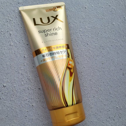 ラックス スーパーリッチシャイン ダメージリペア 補修チューブトリートメント/LUX/洗い流すヘアトリートメントを使ったクチコミ(1枚目)