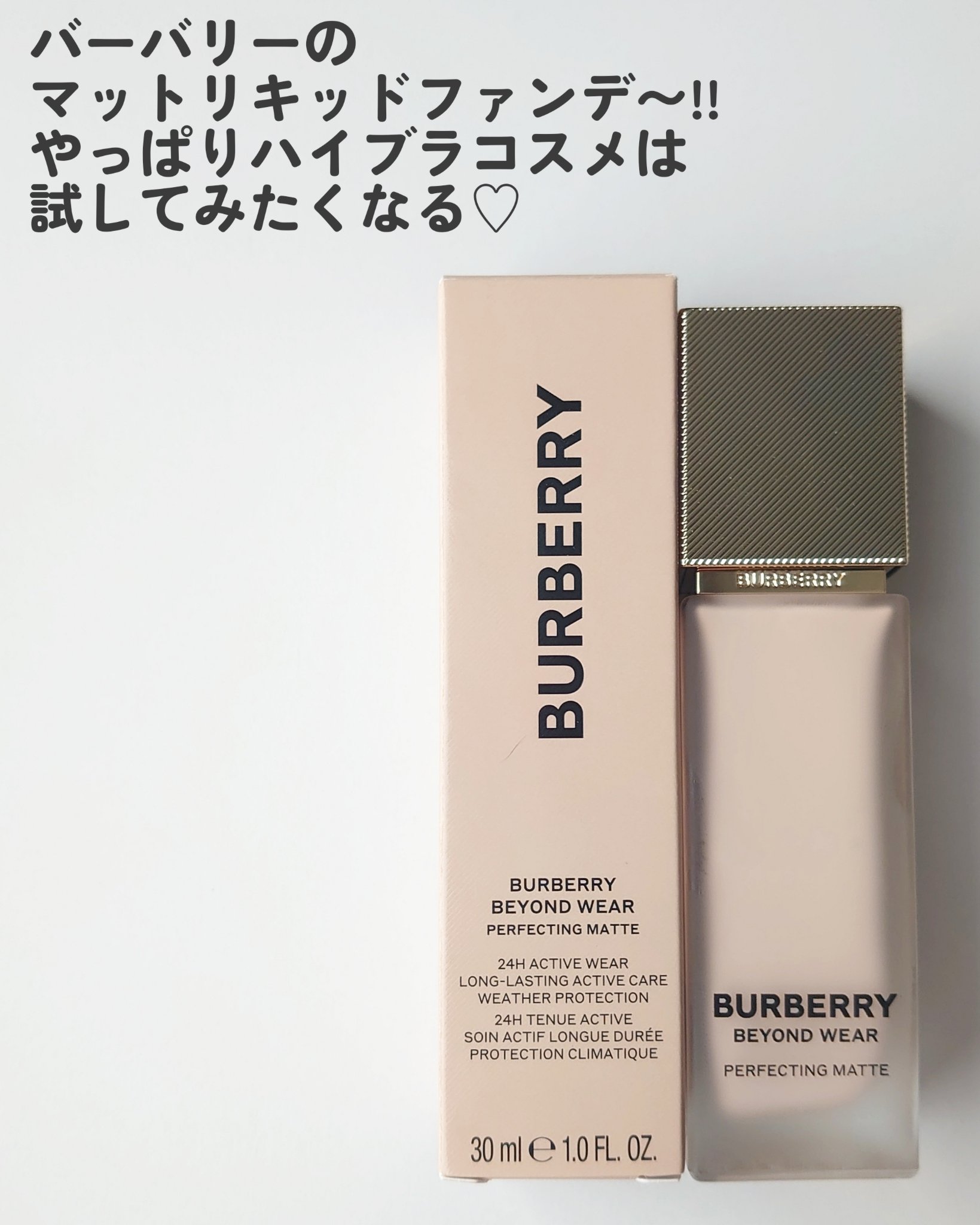 バーバリー ビヨンド ウェア パーフェクティング マット/Burberry Beauty/リキッドファンデーションを使ったクチコミ（2枚目）