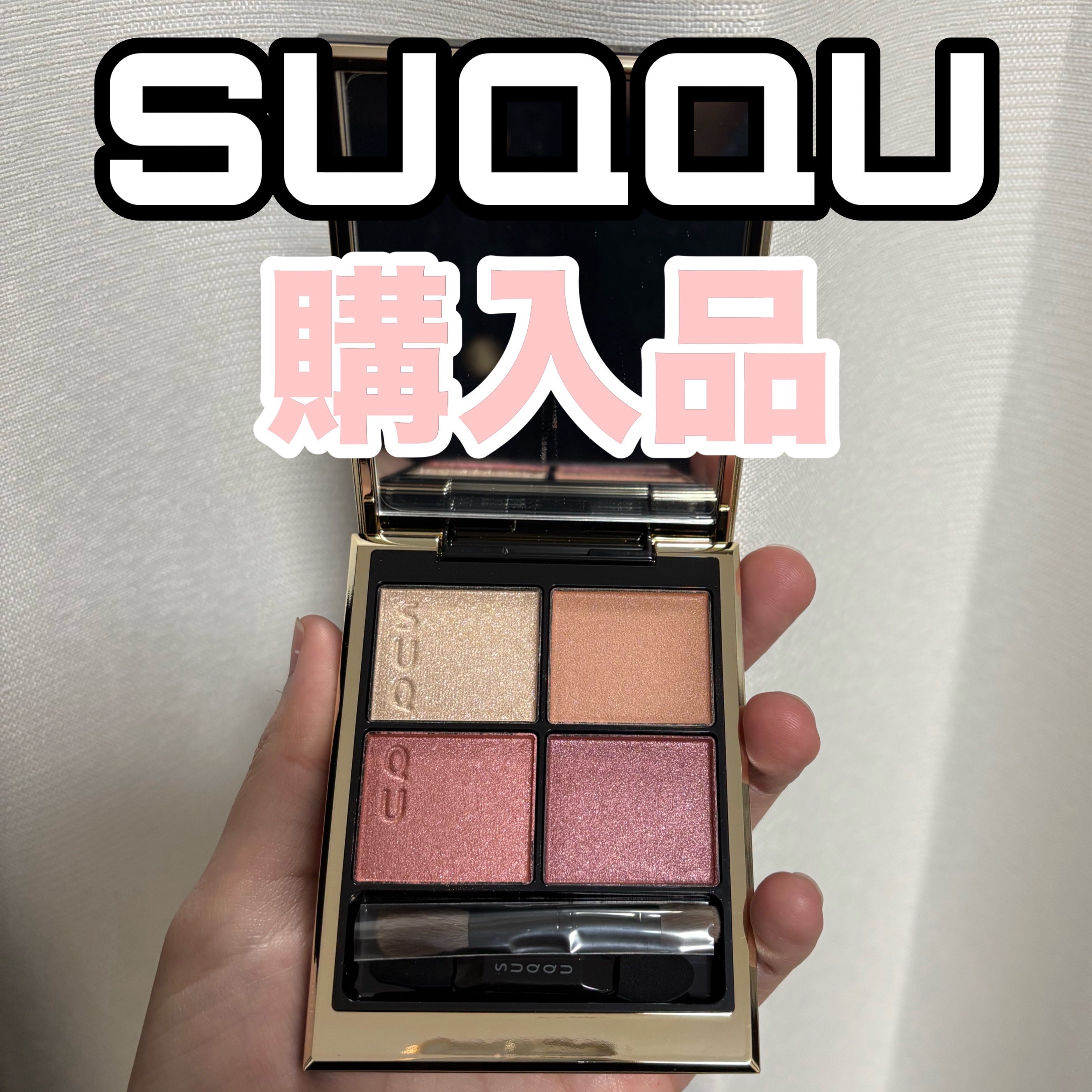 【バズアイシャドウ購入品♡SUQQU】

デパコスのアイシャドウといえば…！
SUQQU〜！✨️
イエベさんもブルベさんも楽しめるパレット♡
締め色も暗すぎず、明るすぎないから丁度よく締まる！
夏でも冬でも使いやすい♡
今度アイメイクした写
