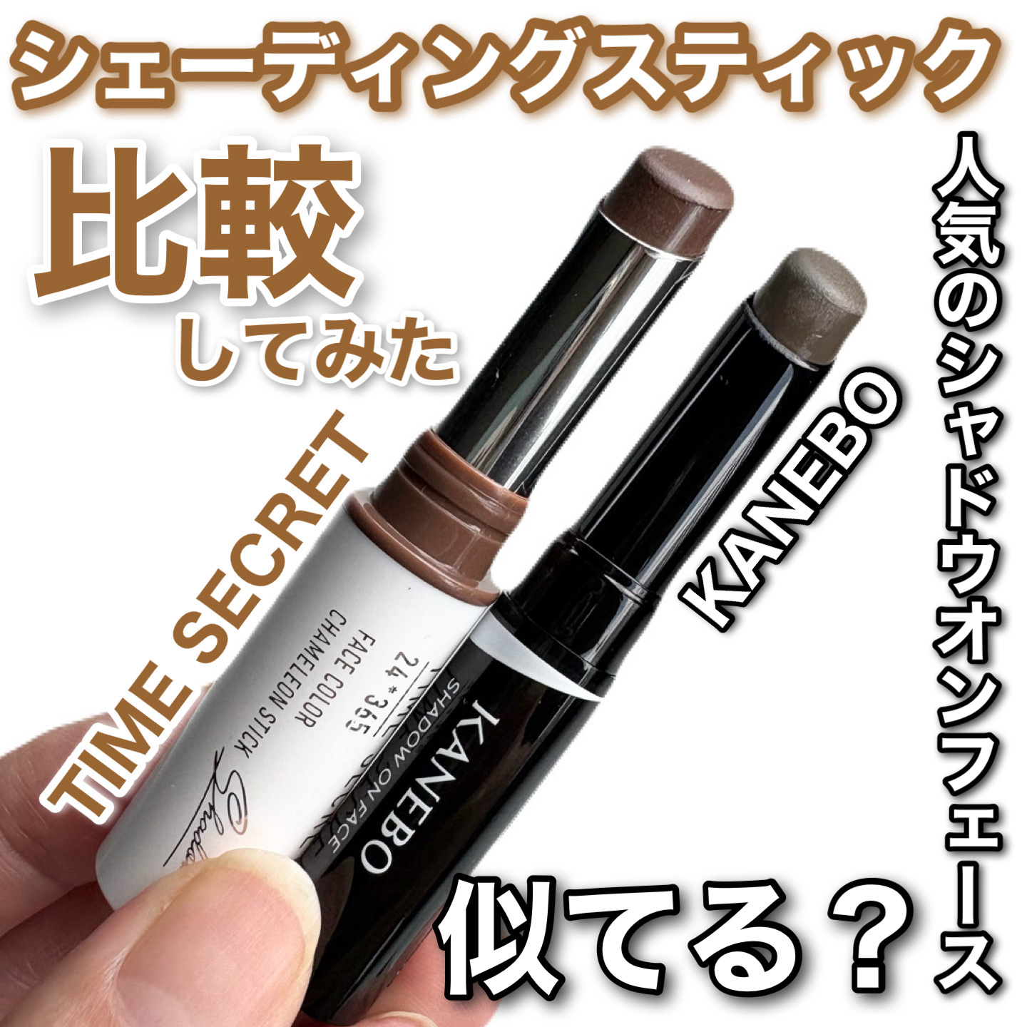 タイムシークレット　カメレオン　スティック〈シャドウ〉/TIME SECRET/シェーディングを使ったクチコミ（1枚目）