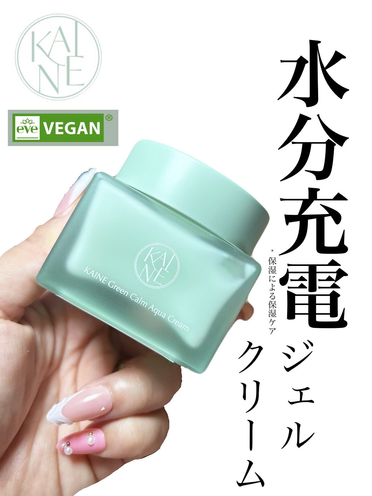 グリーンカームアクアクリーム/KAINE/フェイスクリームを使ったクチコミ（1枚目）