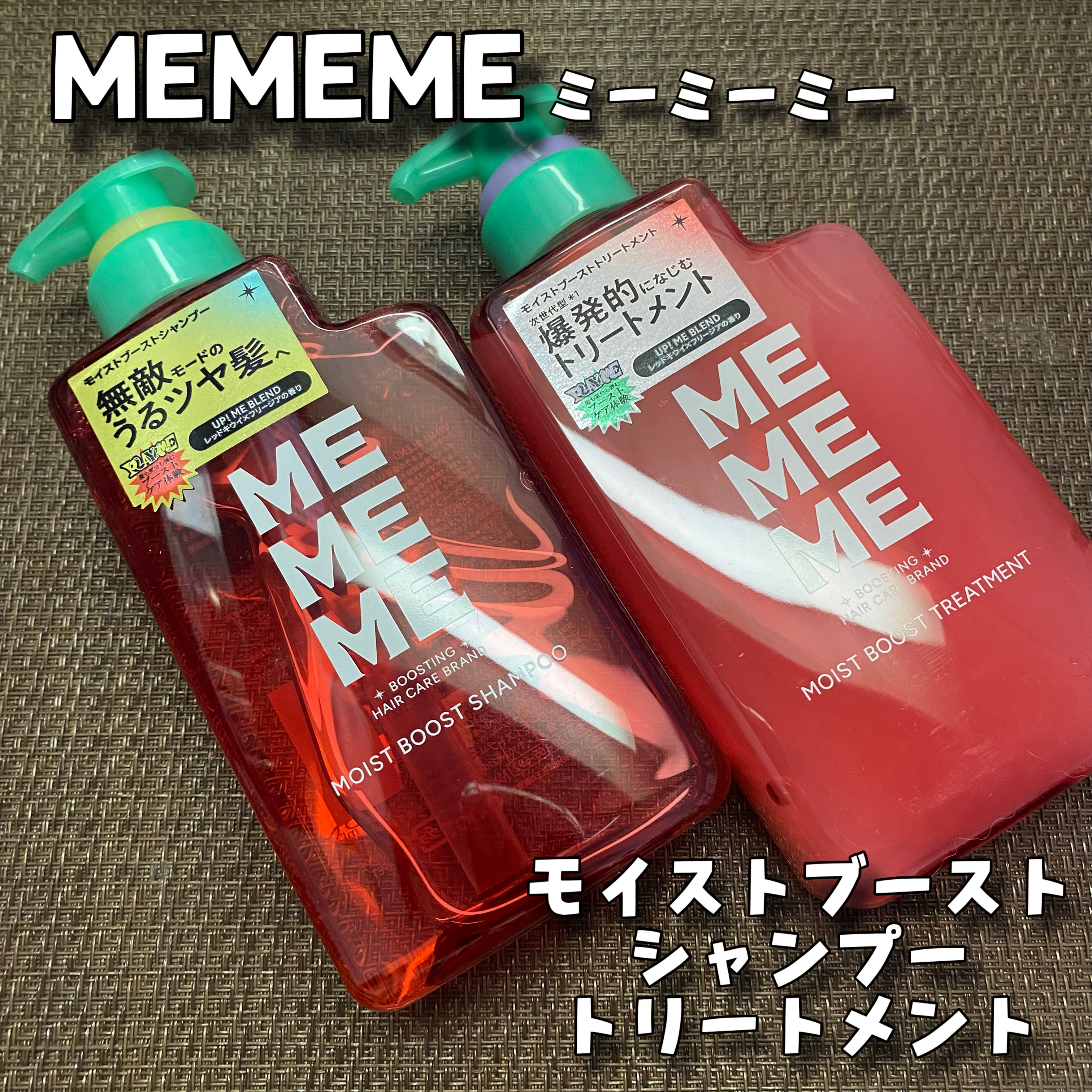 モイストブーストシャンプー／モイストブーストトリートメント/MEMEME/市販シャンプーを使ったクチコミ（1枚目）