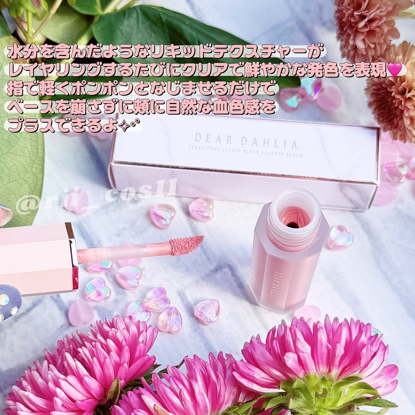 ペタルドロップリキッドブラッシャー/DEAR DAHLIA/リキッドチークを使ったクチコミ(2枚目)