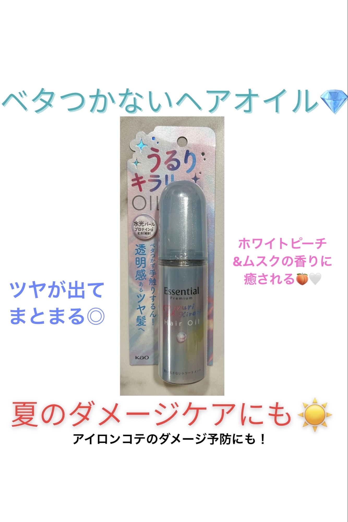 エッセンシャル プレミアム うるりキラリオイル/エッセンシャル/ヘアオイルを使ったクチコミ（1枚目）