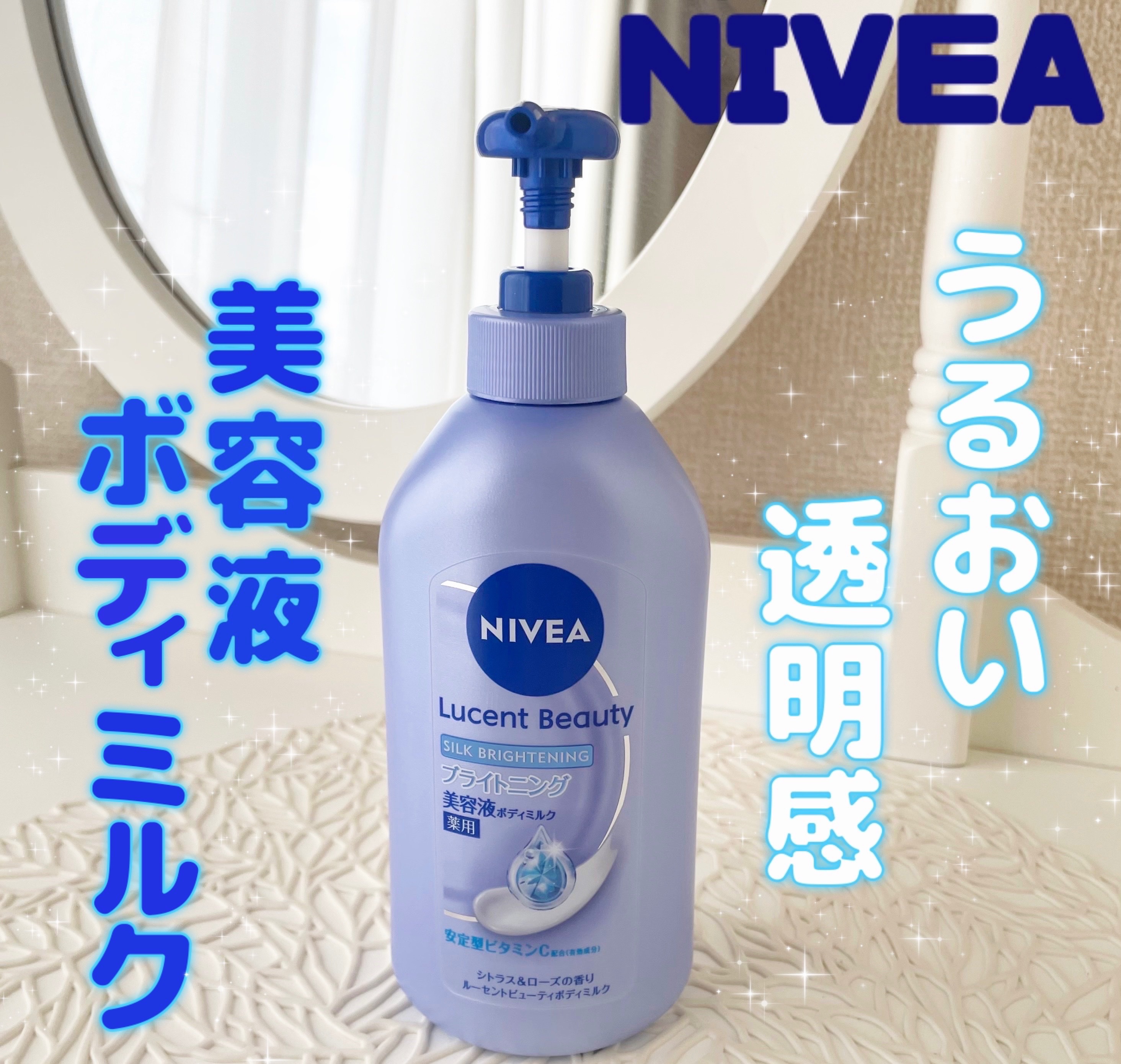 【医薬部外品】ニベア ルーセントビューティ シルクブライトニング ブライトニング美容液ボディミルク/ニベア/ボディミルクを使ったクチコミ（1枚目）