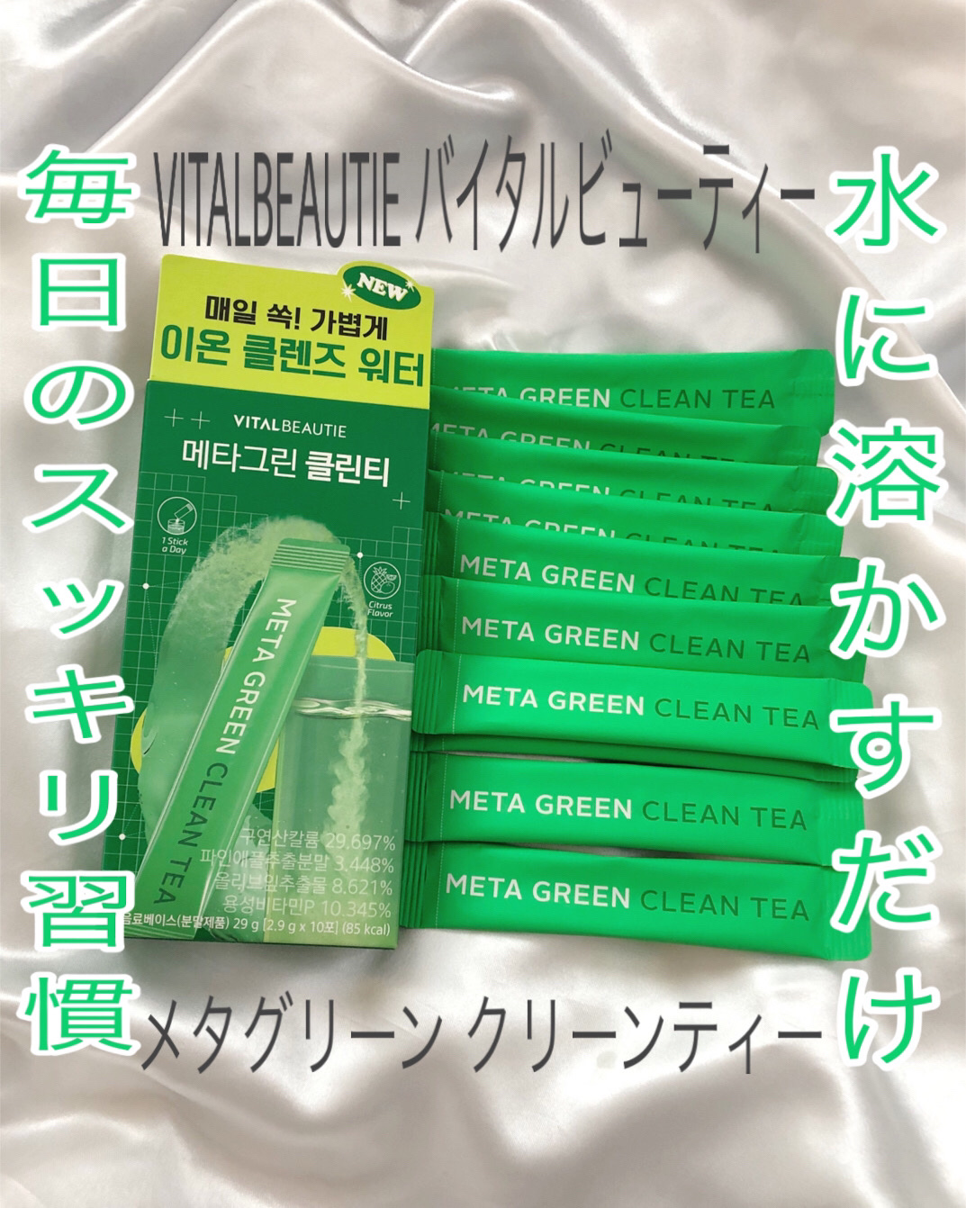 バイタルビューティー メタグリーン クリーンティー/アモーレパシフィック/美容ドリンクを使ったクチコミ（1枚目）