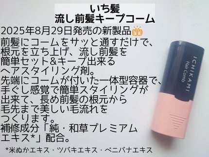 流し前髪キープコーム/いち髪/ヘアジェルを使ったクチコミ(2枚目)