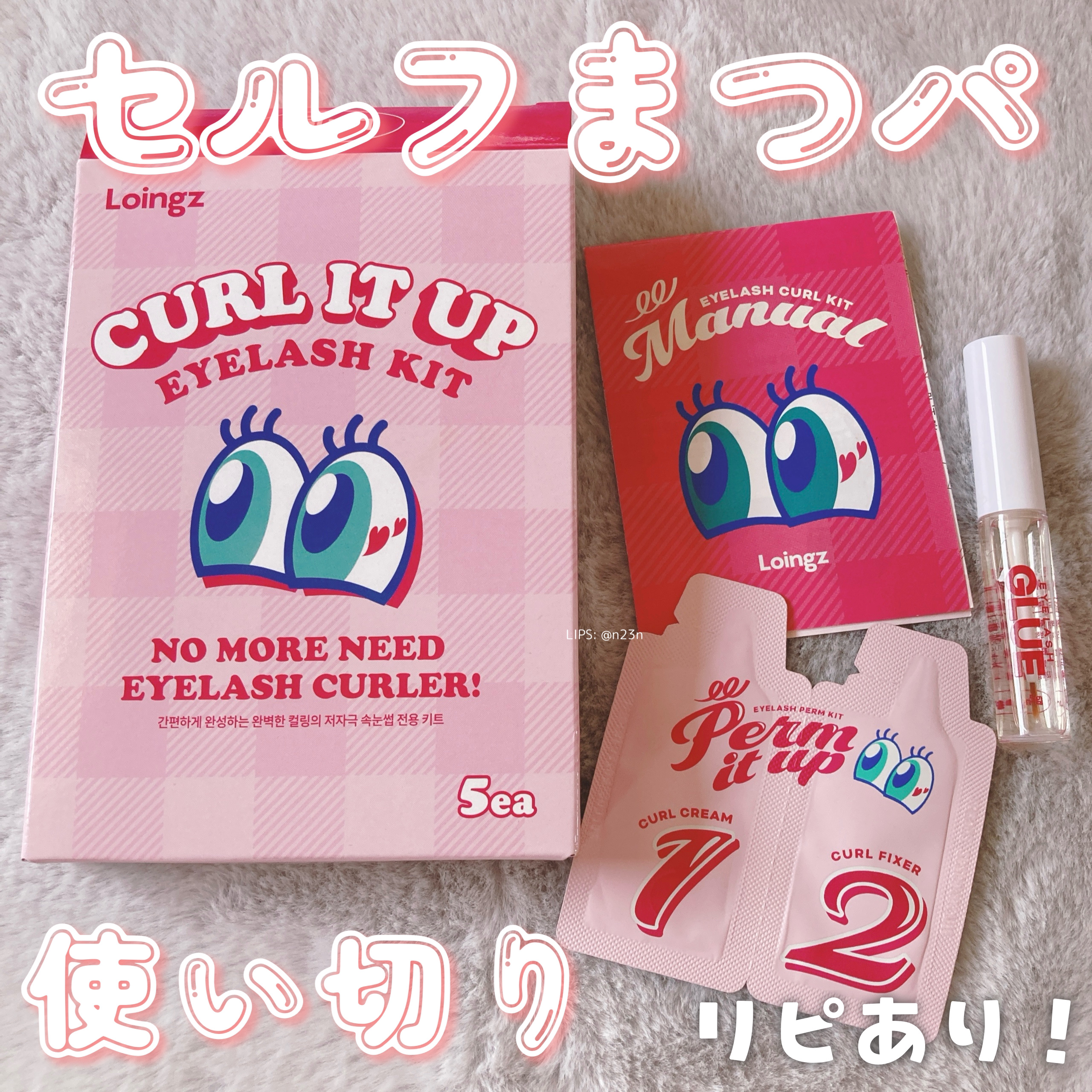 ⁡パーマイットアップアイラッシュパーマキット/Loingz/その他キットセットを使ったクチコミ（1枚目）