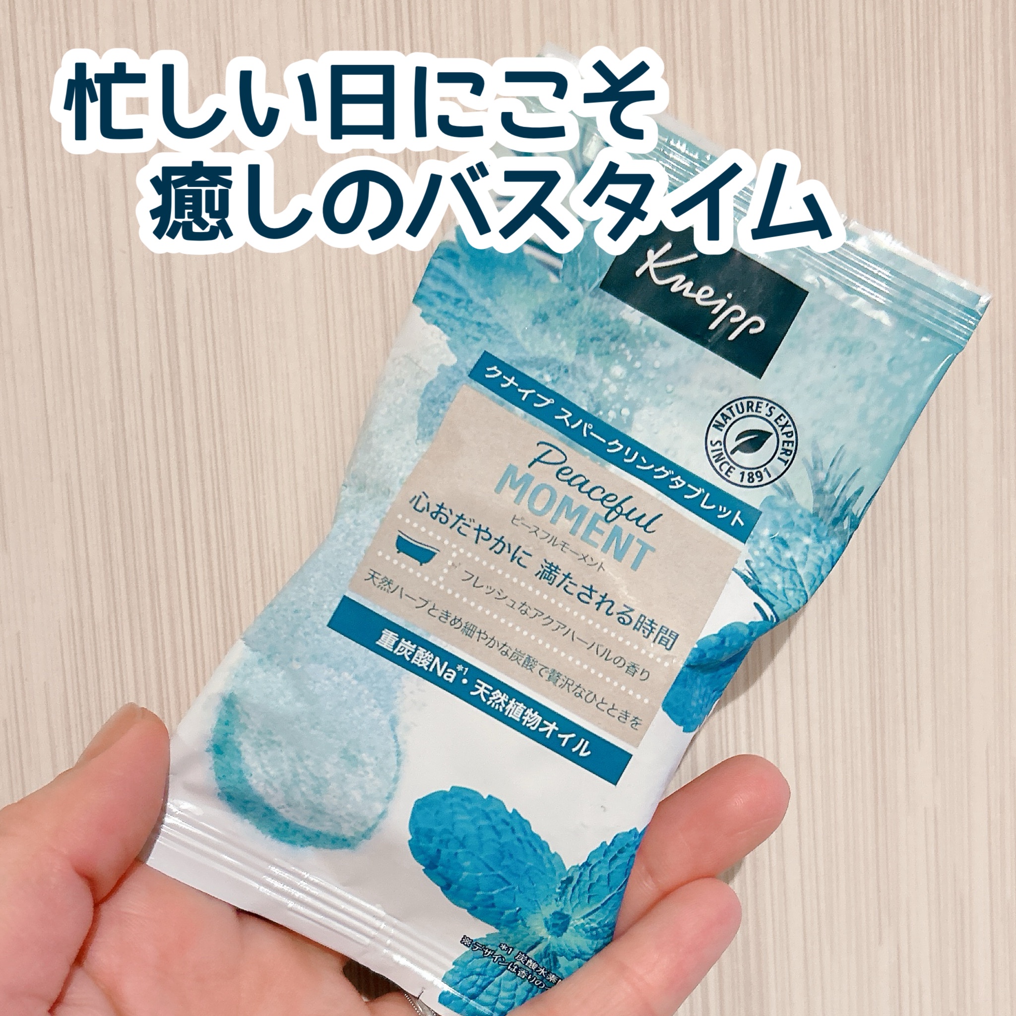 クナイプ スパークリングタブレット ピースフルモーメント アクアハーバルの香り/クナイプ/炭酸系入浴剤を使ったクチコミ（1枚目）