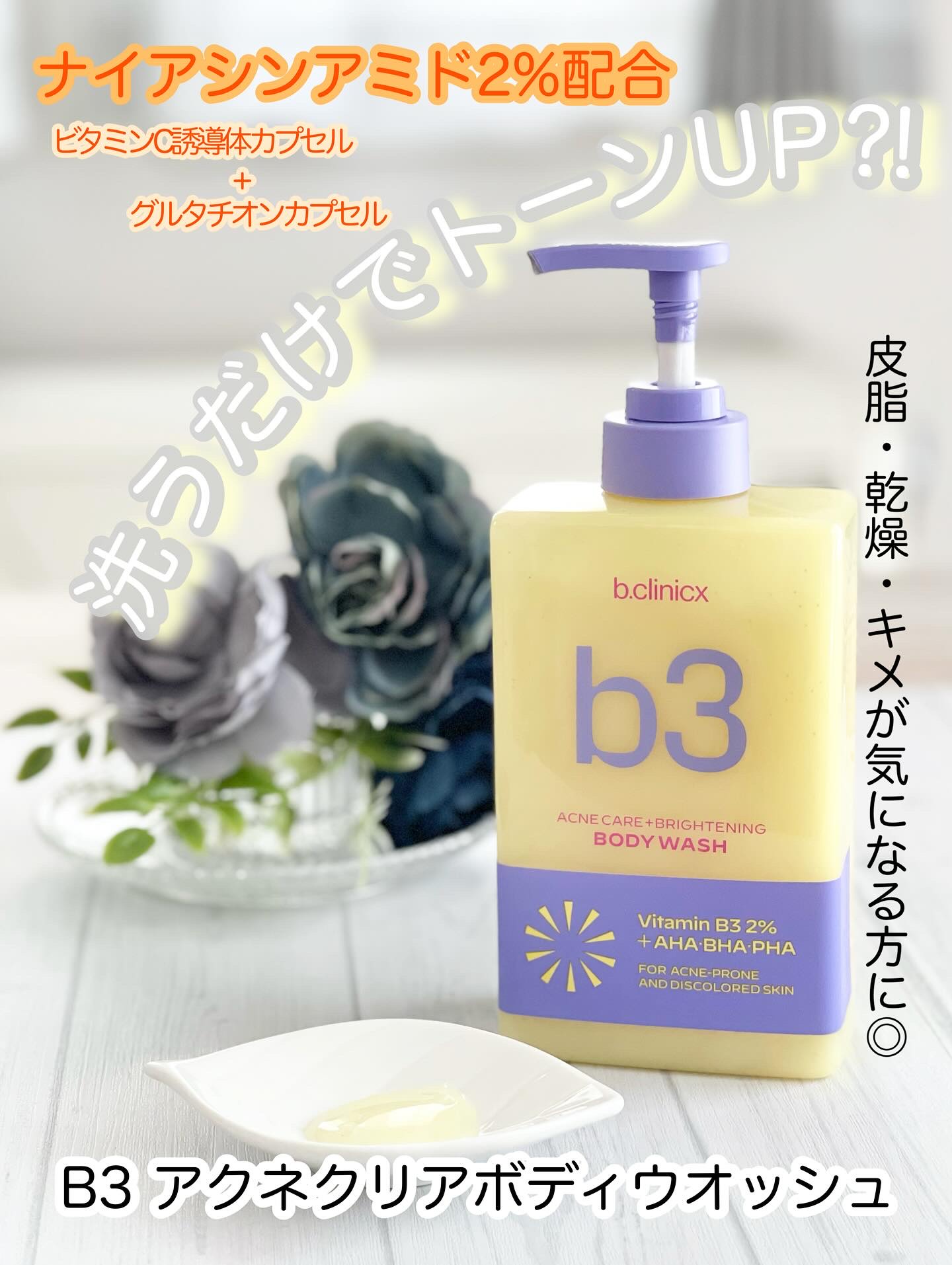 B3 アクネ クリア ボディウォッシュ/b.clinicx/ボディソープを使ったクチコミ（1枚目）