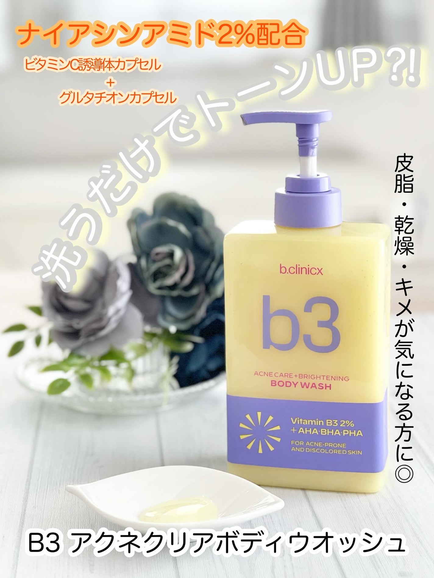 B3 アクネ クリア ボディウォッシュ/b.clinicx/ボディソープを使ったクチコミ(1枚目)