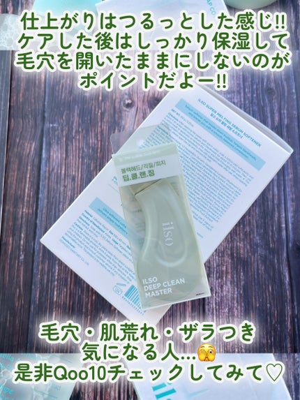 ディープクリーンマスター/ilso/その他スキンケアグッズを使ったクチコミ(8枚目)