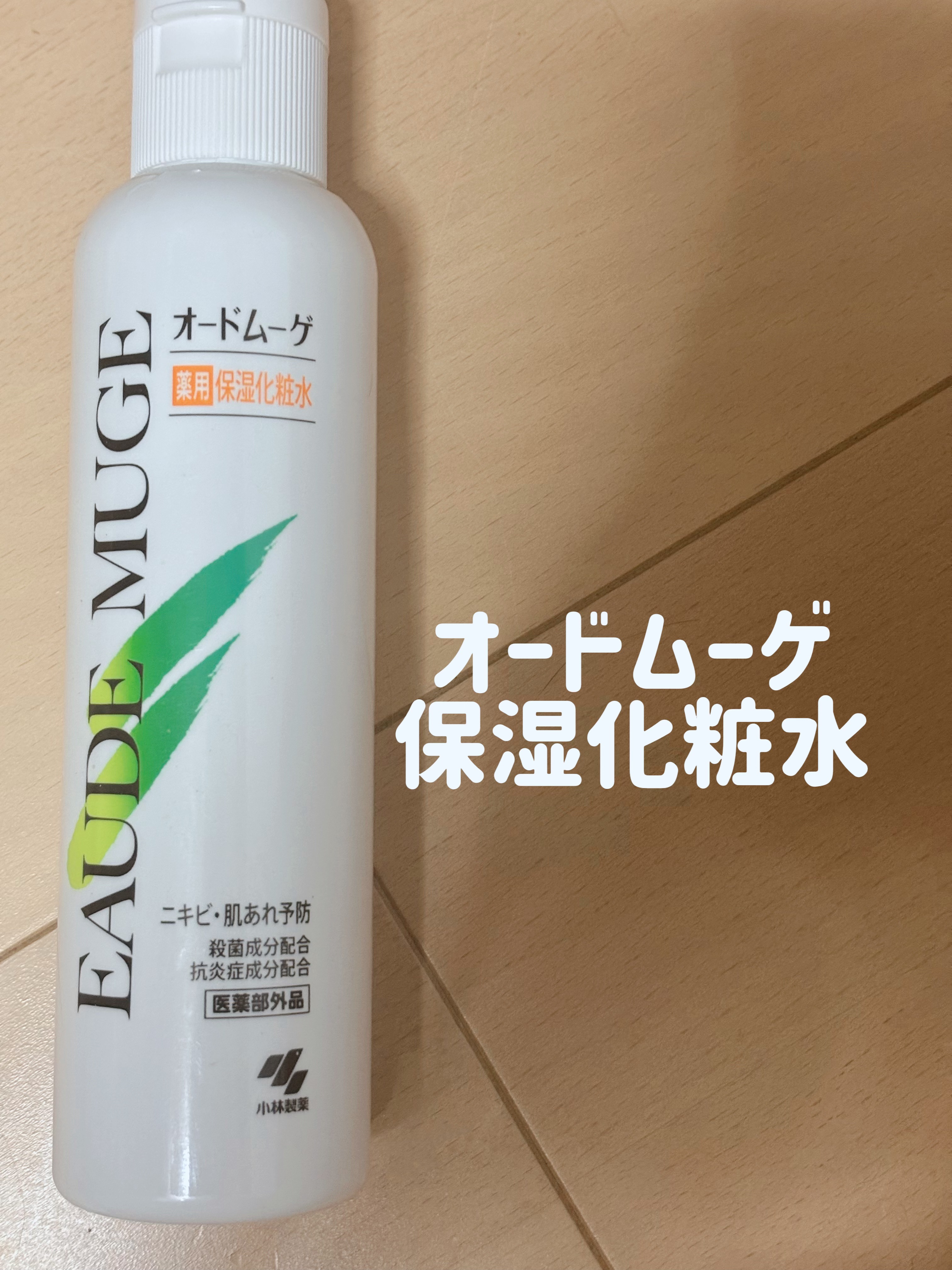 薬用保湿化粧水/オードムーゲ/化粧水を使ったクチコミ（1枚目）